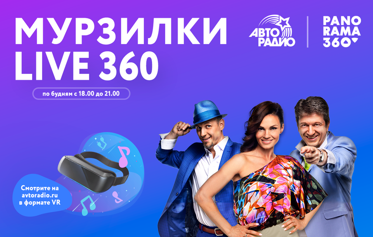 Шоу «Мурзилки LIVE 360» в PANORAMA360