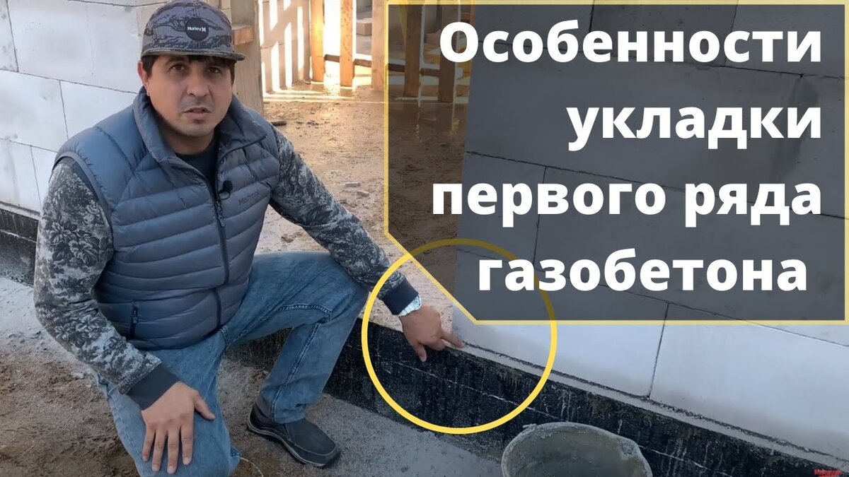 Укладка первого ряда газобетона на фундамент. Зачем нужно армирование  первого ряда газоблоков | Такая Стройка | Дзен