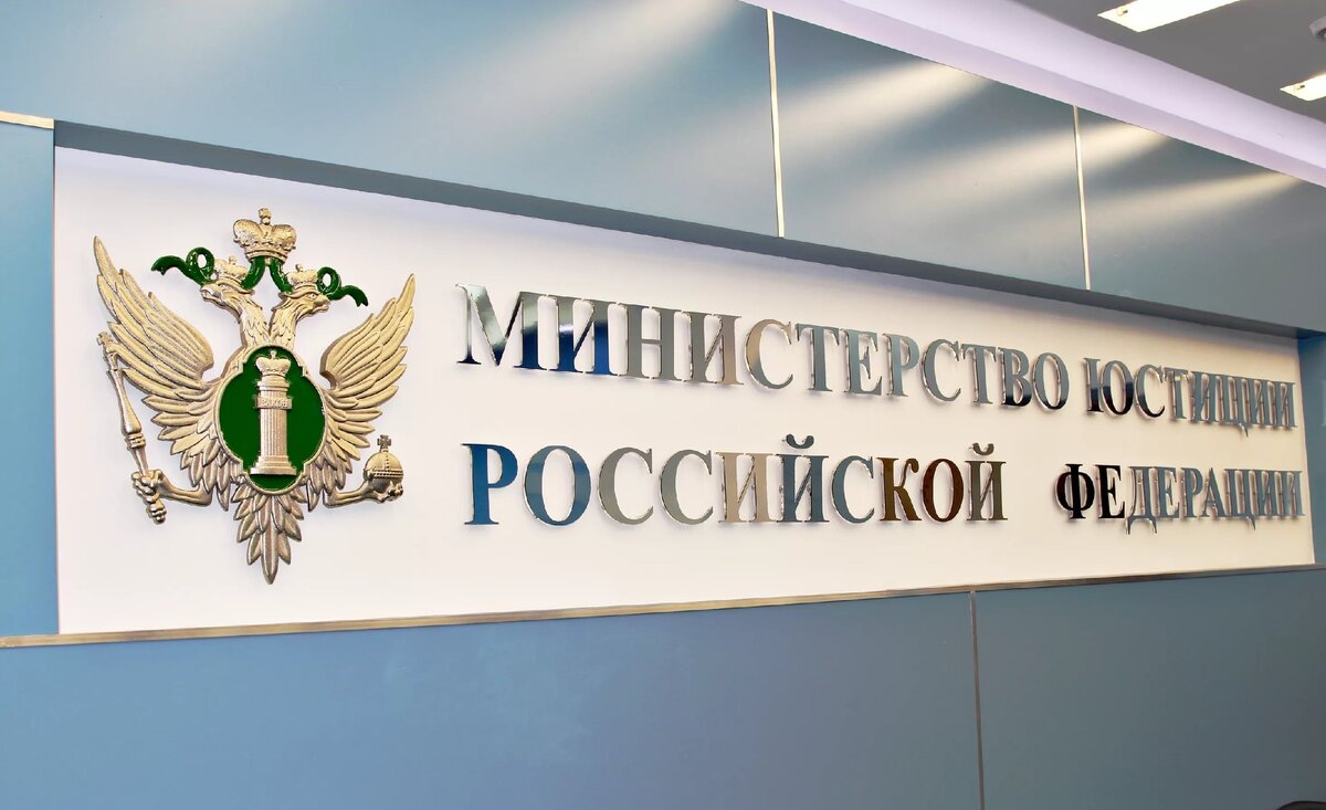 минюст рф