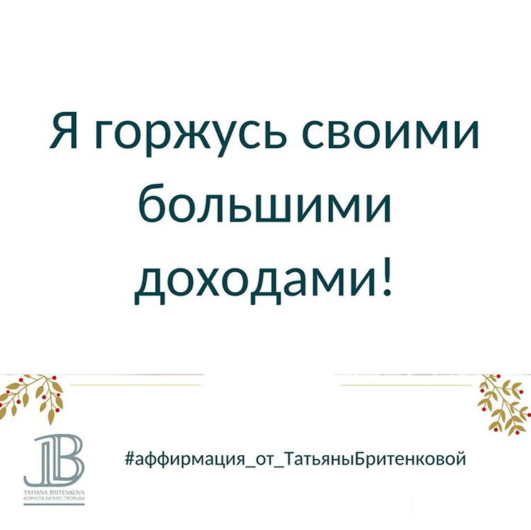 Такие аффирмации-картинки я каждый день выкладываю у себя в профиле Инстаграм: @tbritenkova