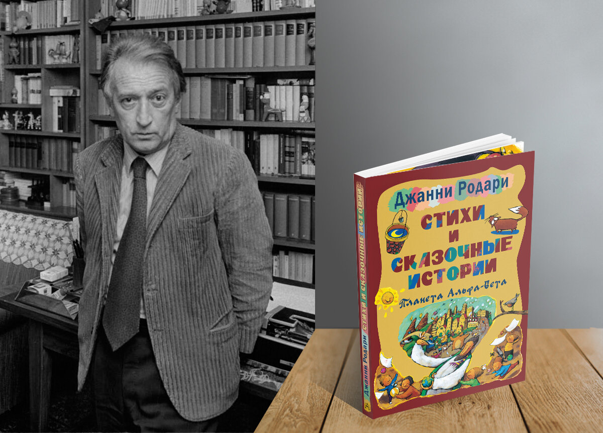 100 лет со дня рождения “папы” Чиполлино: как Джанни Родари влюбил в себя  СССР, а затем и весь мир | Детские книги издательства АСТ | Дзен