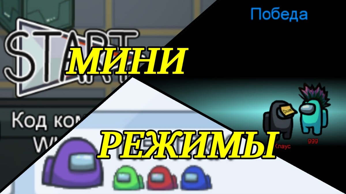 Мини-режимы в Among Us