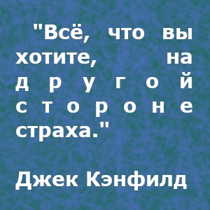 Джек Кэнфилд — американский писатель, мотивационный спикер, ведущий семинаров, корпоративный тренер и предприниматель.