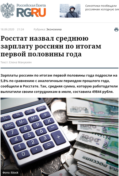 Средняя зарплата в России, согласно Росстату