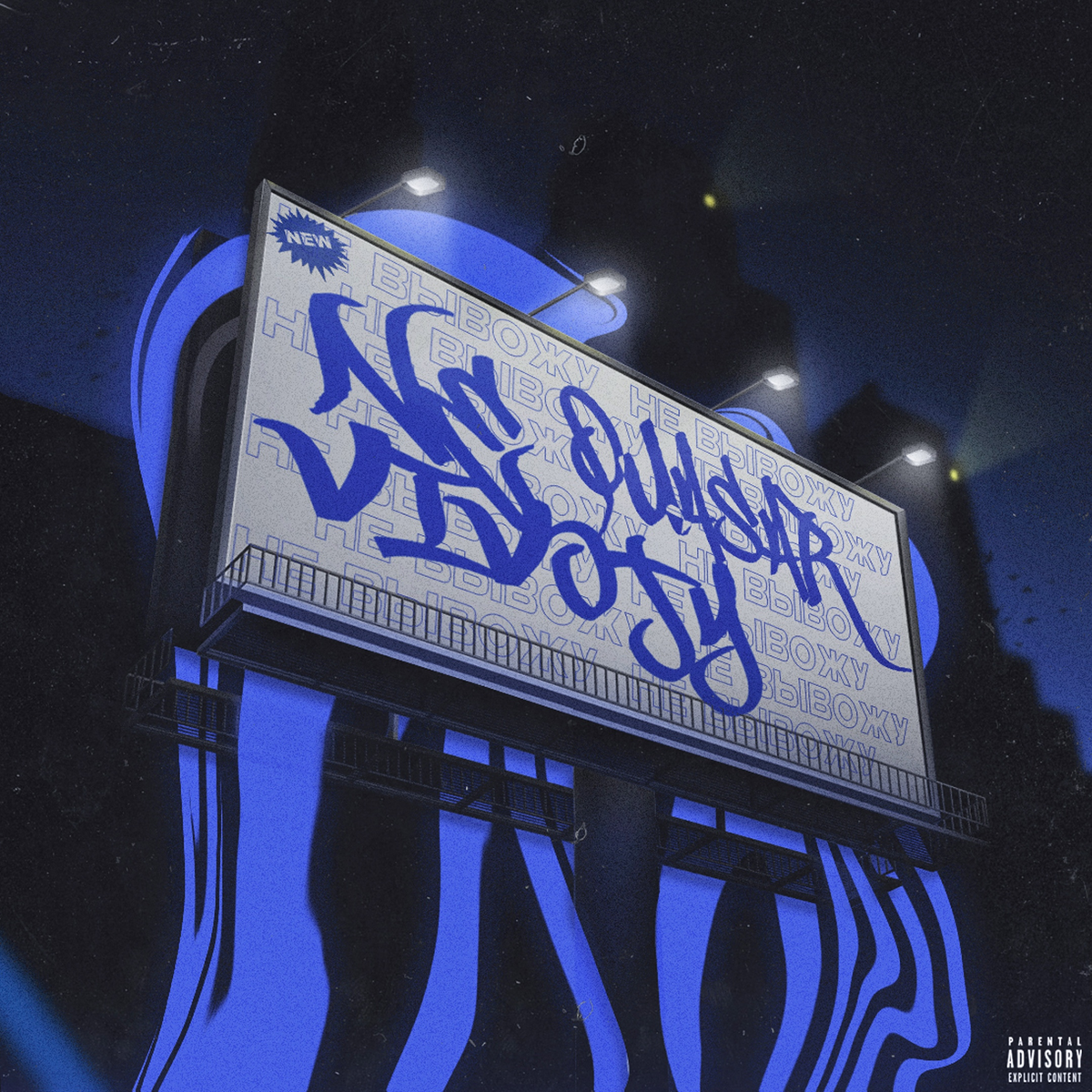 Обложка трека "Не вывожу".