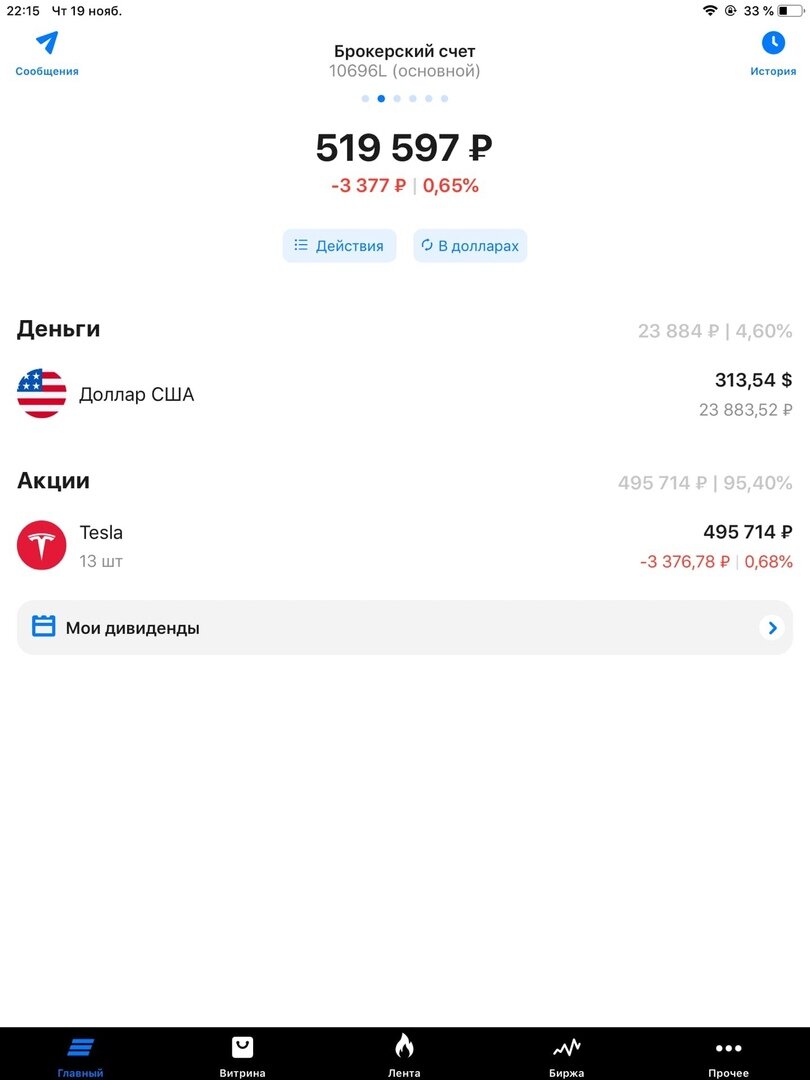 Мой скриншот с приложения "ВТБ Инвестиции"