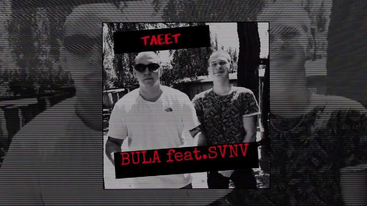 Души тлеют песня. Тлеет SVNV. Bula тлеет. Була SVNV. Bull feat. SVNV.