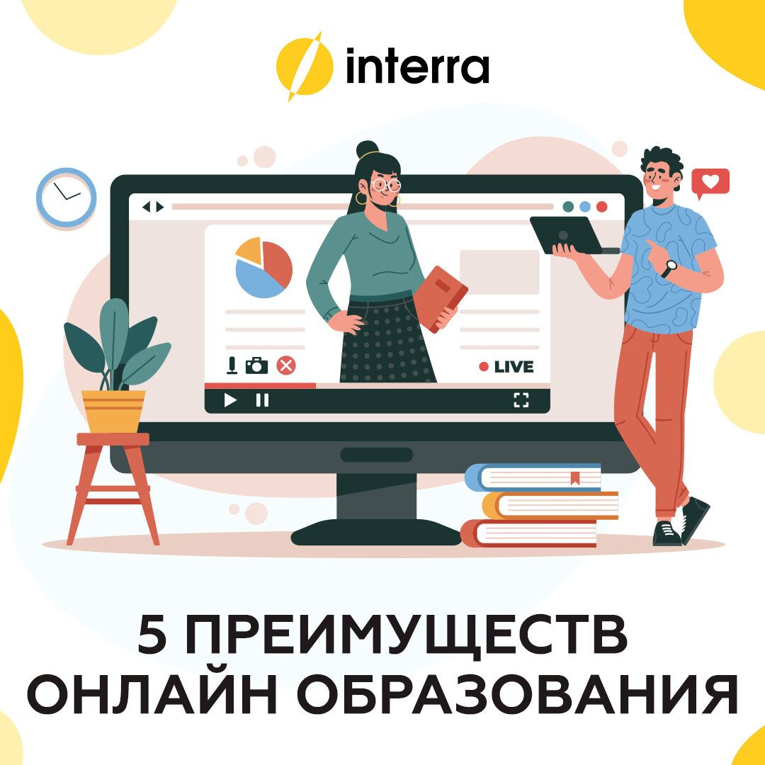 5 преимуществ онлайн-образования. Рассказывает Interra | interra | школа  современных профессий | Дзен