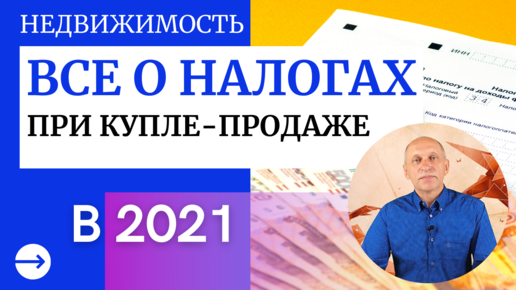 ВСЕ О НАЛОГАХ при купле-продаже недвижимости в 2021 г | Налог на продажу | Дарение | Налоговый вычет