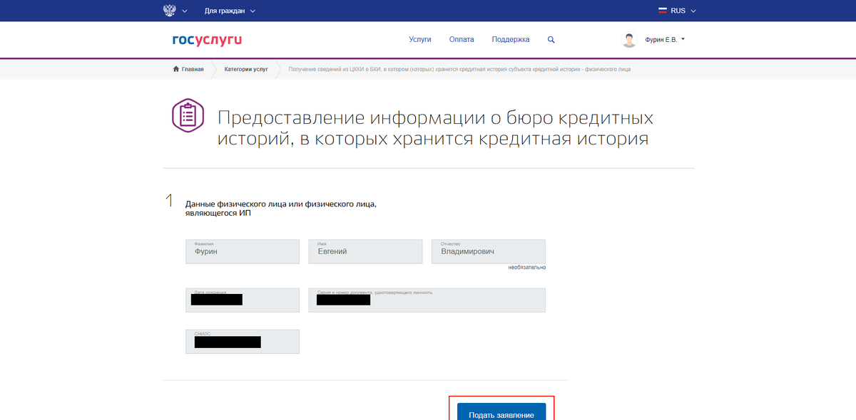 Проверьте данные и нажмите «Подать заявление».