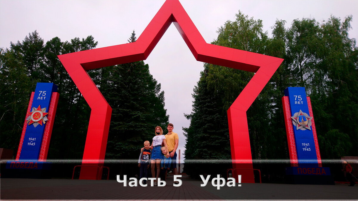 Парк Победы - Уфа