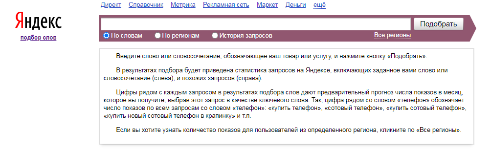Подбор ключевых слов в Яндексе
