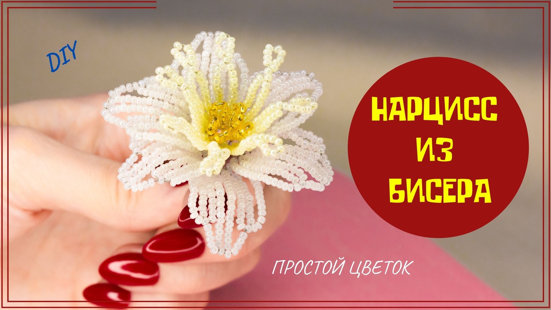 Как сделать серединку для цветка