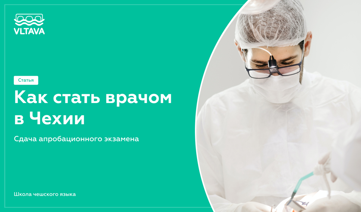 Как стать врачом в Чехии: сдача апробационного экзамена | VLTAVA – школа  чешского и словацкого языка | Дзен