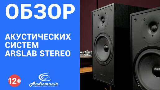 High End не должен стоить дорого! Обзор полочной акустики Arslab Stereo