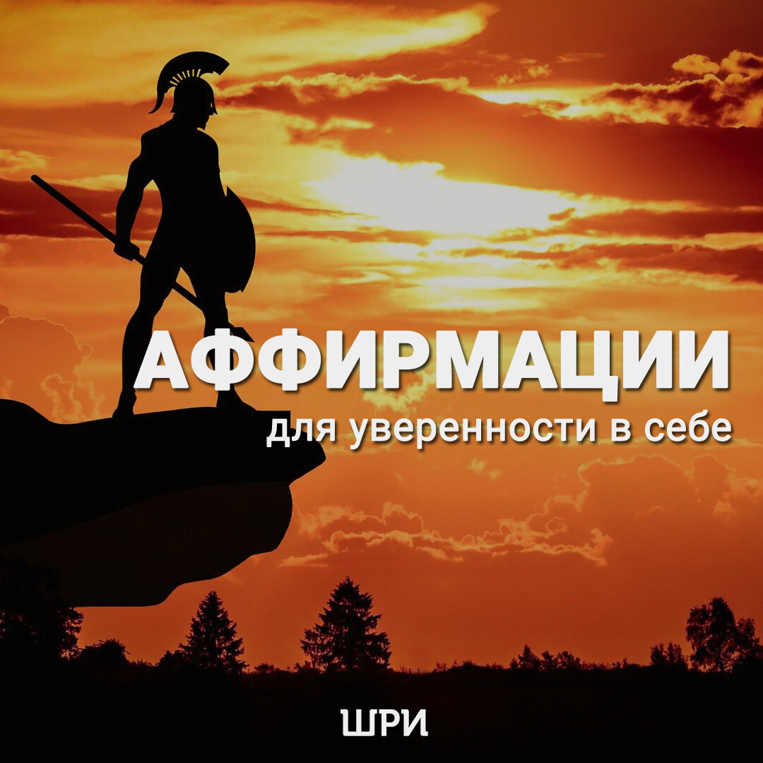 Аффирмации на веру в себя