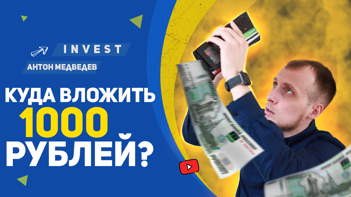 Куда инвестировать 1000 рублей в 2021. Тинькофф инвестиции. Инвестиции для начинающих