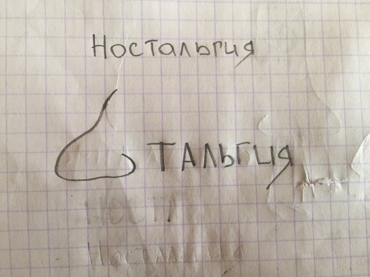 А о чем НОСтальгируешь ты??