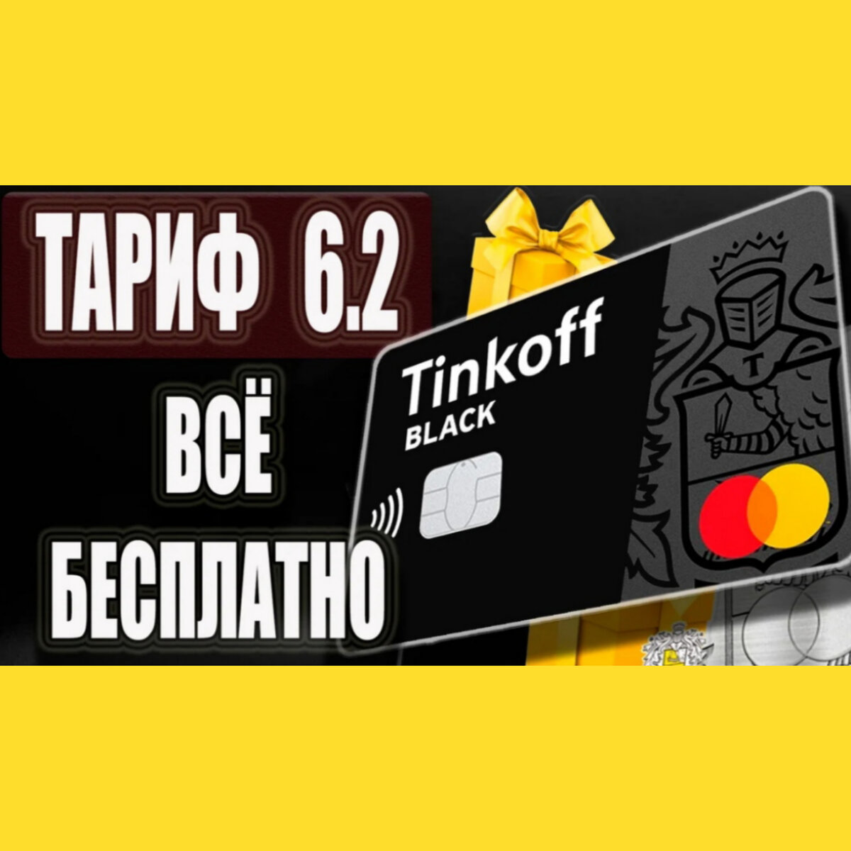 Карта тинькофф блэк тариф
