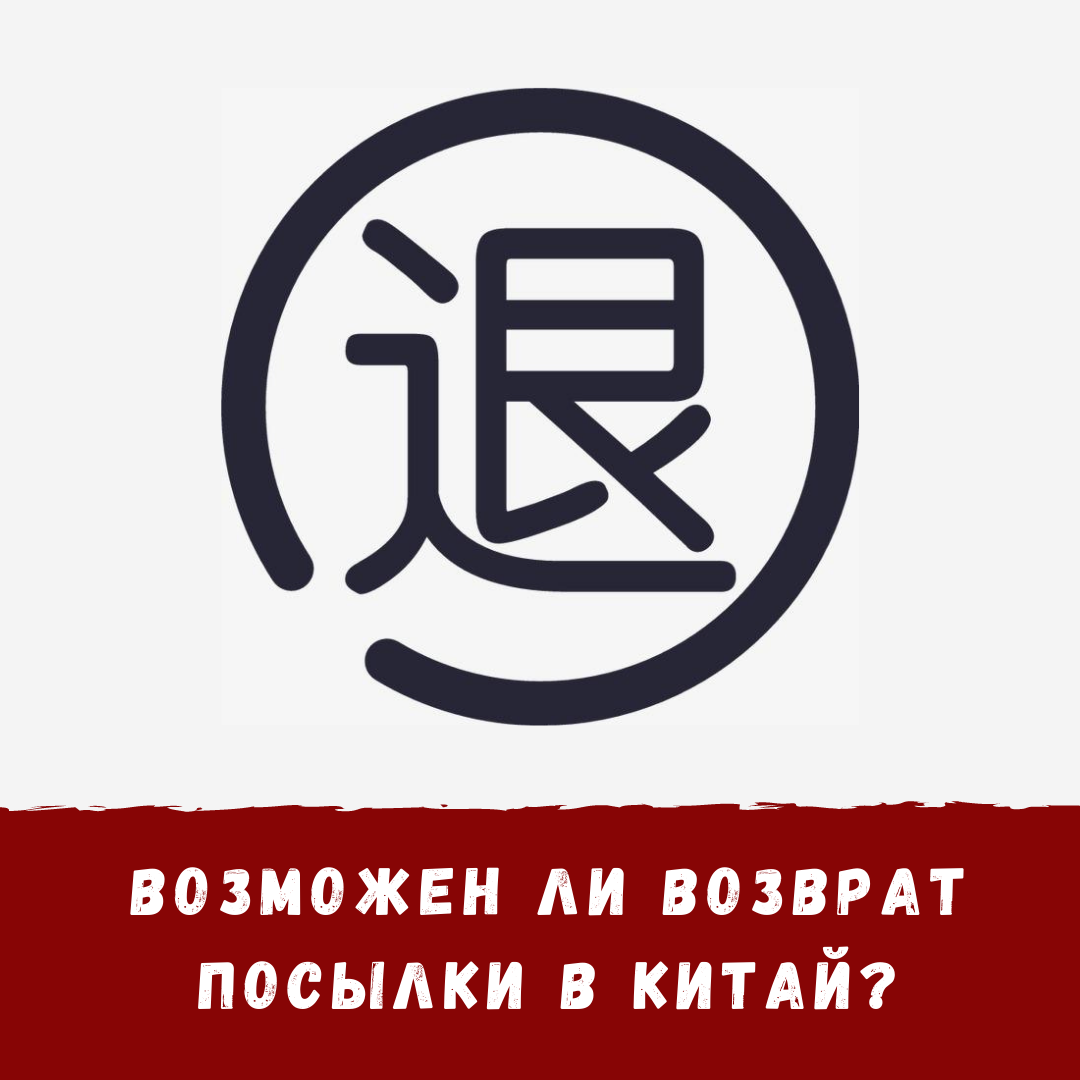 Иероглиф 退 - tuì - вернуть, отправить назад