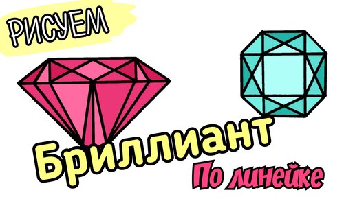 Как рисовать алмазы и бриллианты