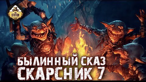 Былинный Сказ Скарсник Старое доброе Fantasy Battle Часть 7