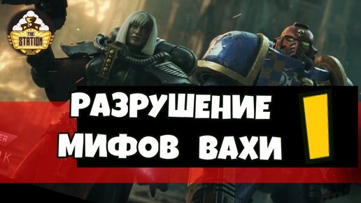 Разрушение мифов Warhammer 40k | Часть 1