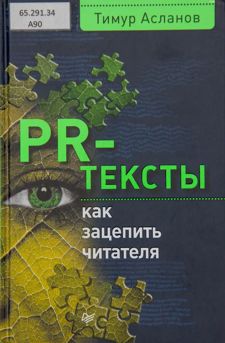 Обложка книги "PR - тексты. Как зацепить читателя"