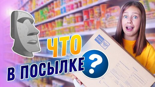 😲 Что в коробке для француза? Собрала посылку для дяди Николя