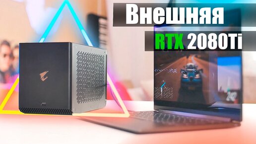 Внешняя видеокарта Aorus Rtx 2080Ti