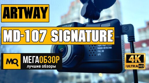 Artway Md-107 Signature обзор комбо-видеорегистратора