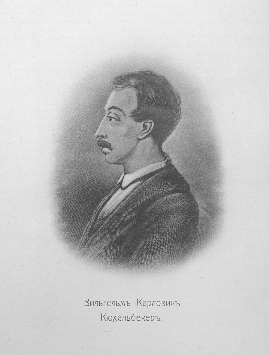 Вильгельм Кюхельбекер, гравюра с неизвестного оригинала. Источник: «Литературные места России», издательство «Советская Россия», 1987
