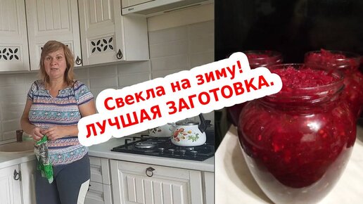 Лучшая заготовка свеклы на зиму: и икра и заправка