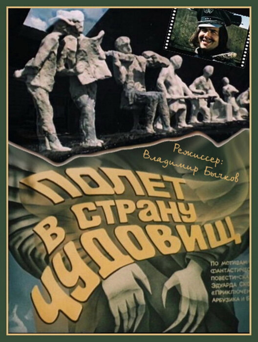 Постер фильма "Полет в страну чудовищ" взят для иллюстрации из Яндекс Картинки"