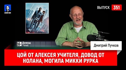 Цой от Алексея Учителя, Довод от Нолана, Могила Микки Рурка | Синий Фил 351