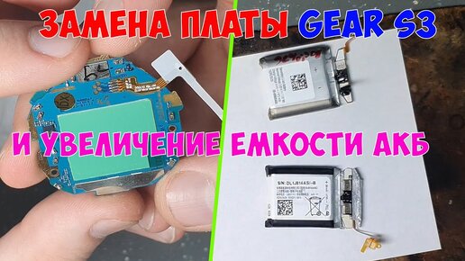 Замена платы и АКБ повышенной ёмкости Samsung gear S3 (SM-R760)