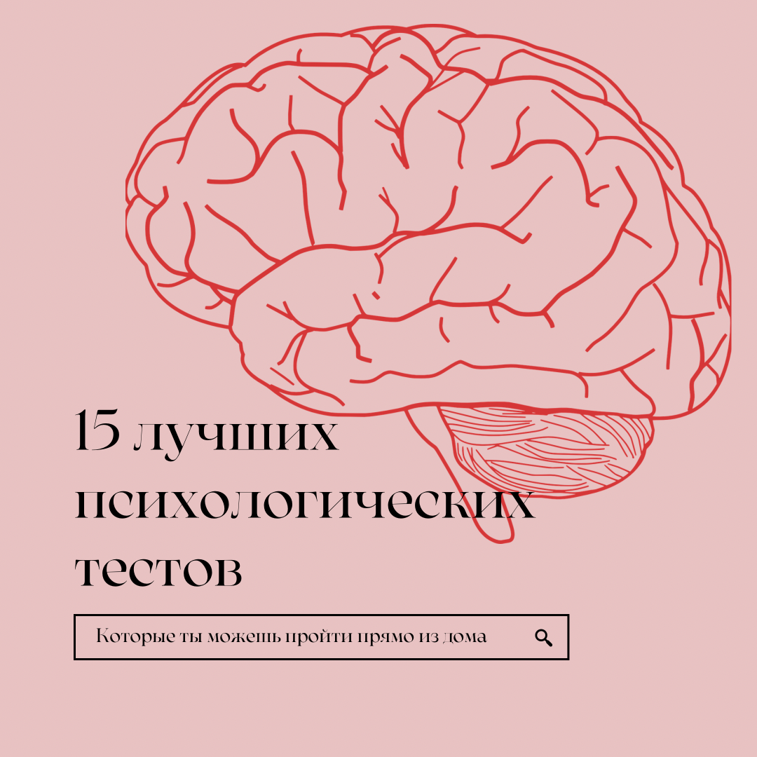 15 лучших психологических тестов, которые вы можете пройти сидя дома | Сина  Мум | Дзен