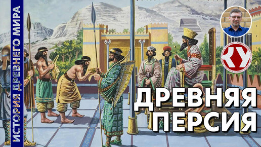 История Древнего мира. #17. Древняя Персия