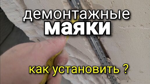 Купить систему крепления штукатурных маяков | «3D Krestiki»