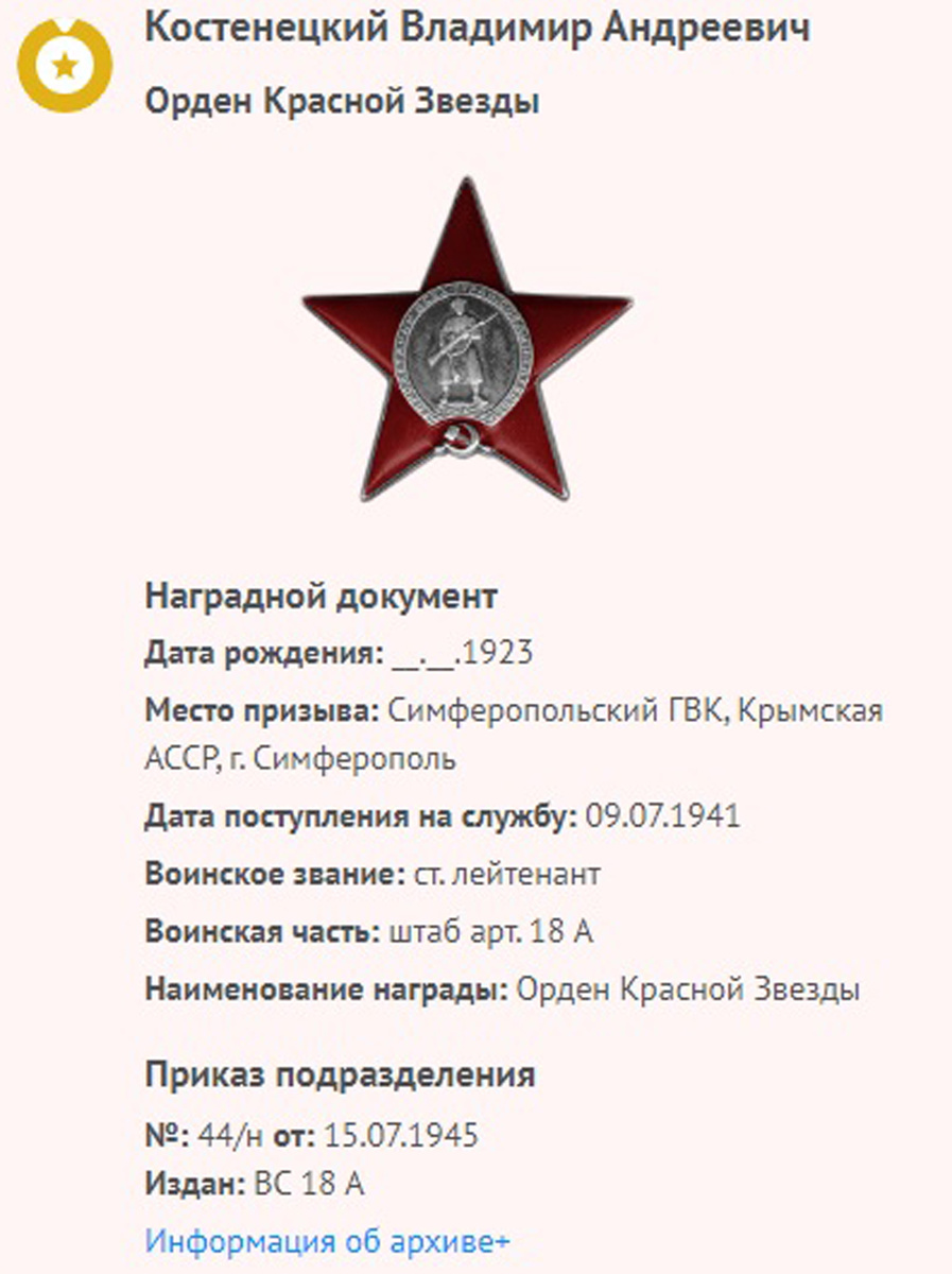 Документ о награждении Костенецкого Владимира Андреевича вторым Орденом Красной Звезды. Сканированное изображение "Память народа" из семейного архива Костенецких.