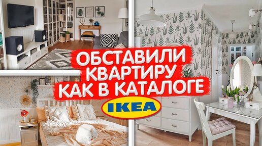 ВСЯ МЕБЕЛЬ ИЗ IKEA. Обзор УЮТНОЙ квартиры в скандинавском стиле. Дизайн интерьера ТРЕШКИ. Рум Тур