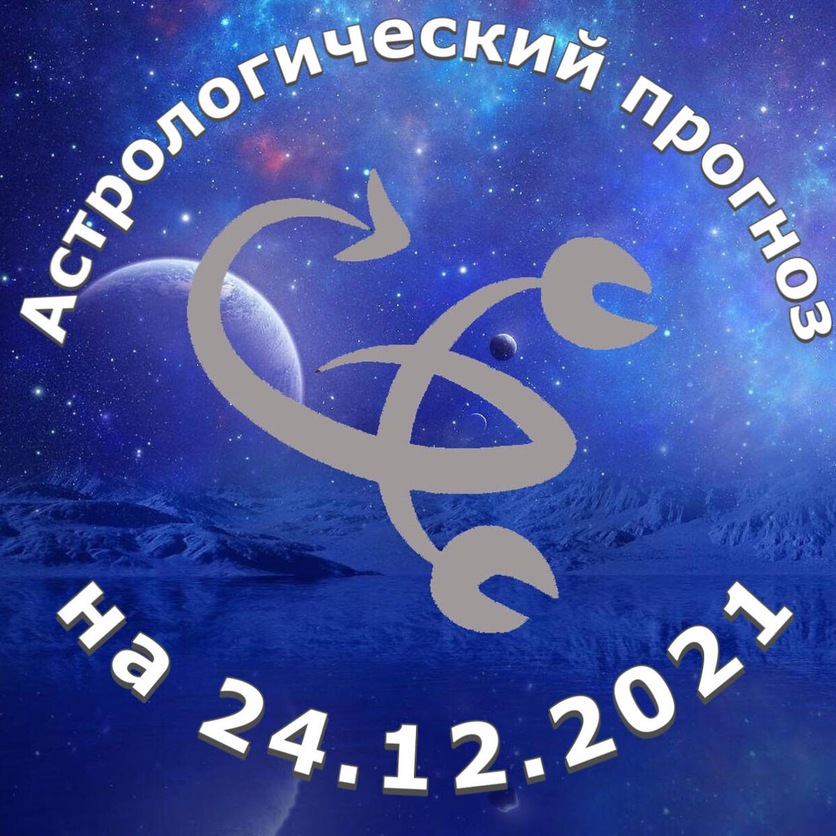 Астрологический прогноз на 24.12.2021 год. | Астрология в жизнь | Дзен