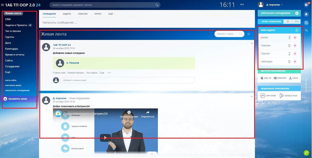 Интерфейс Битрикс24