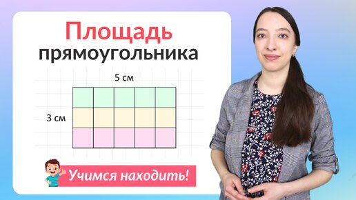 Площадь прямоугольника. Как найти площадь прямоугольника?