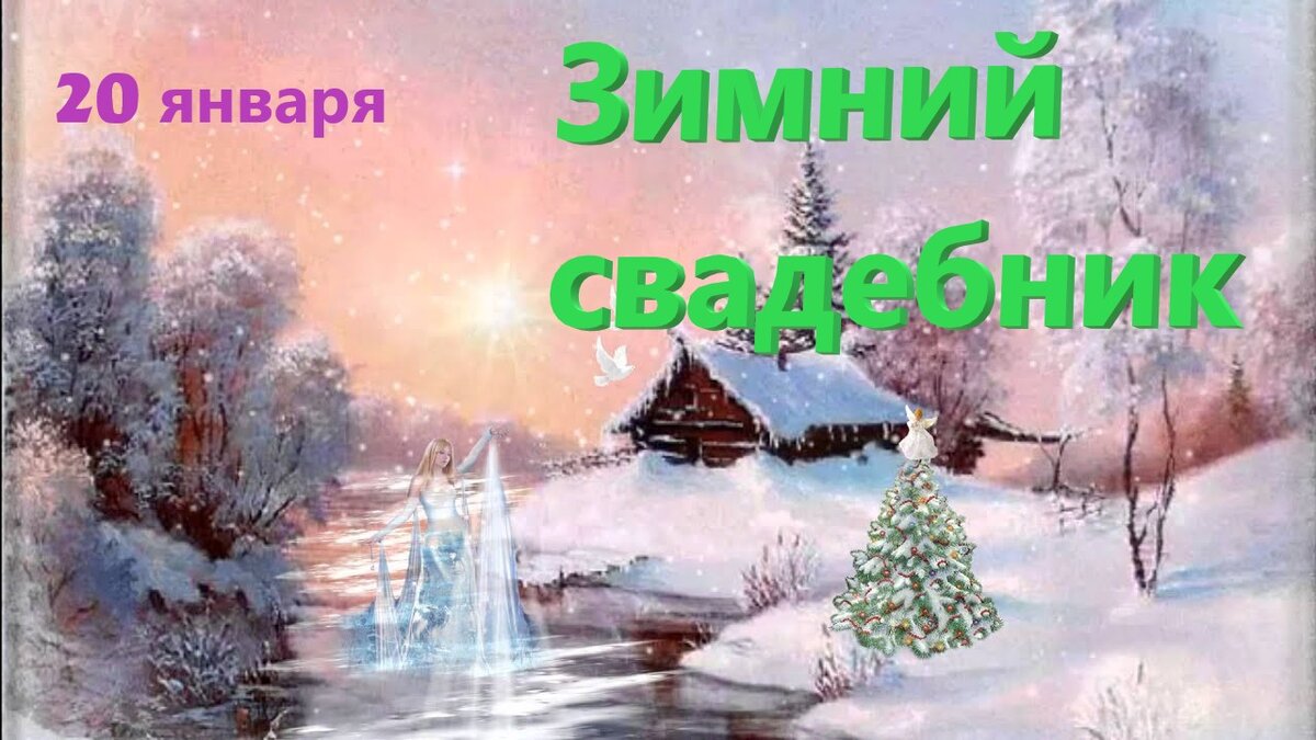 Народный праздник Зимний Свадебник (Иванов день) отмечается 20 января. По-другому его ещё называют Иван Бражник, ведь в этот день было принято «запивать» злые силы.