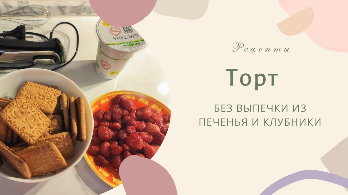 Торт без выпечки. А-ля тирамису. Сочный и вкусный. | Обо всем с 