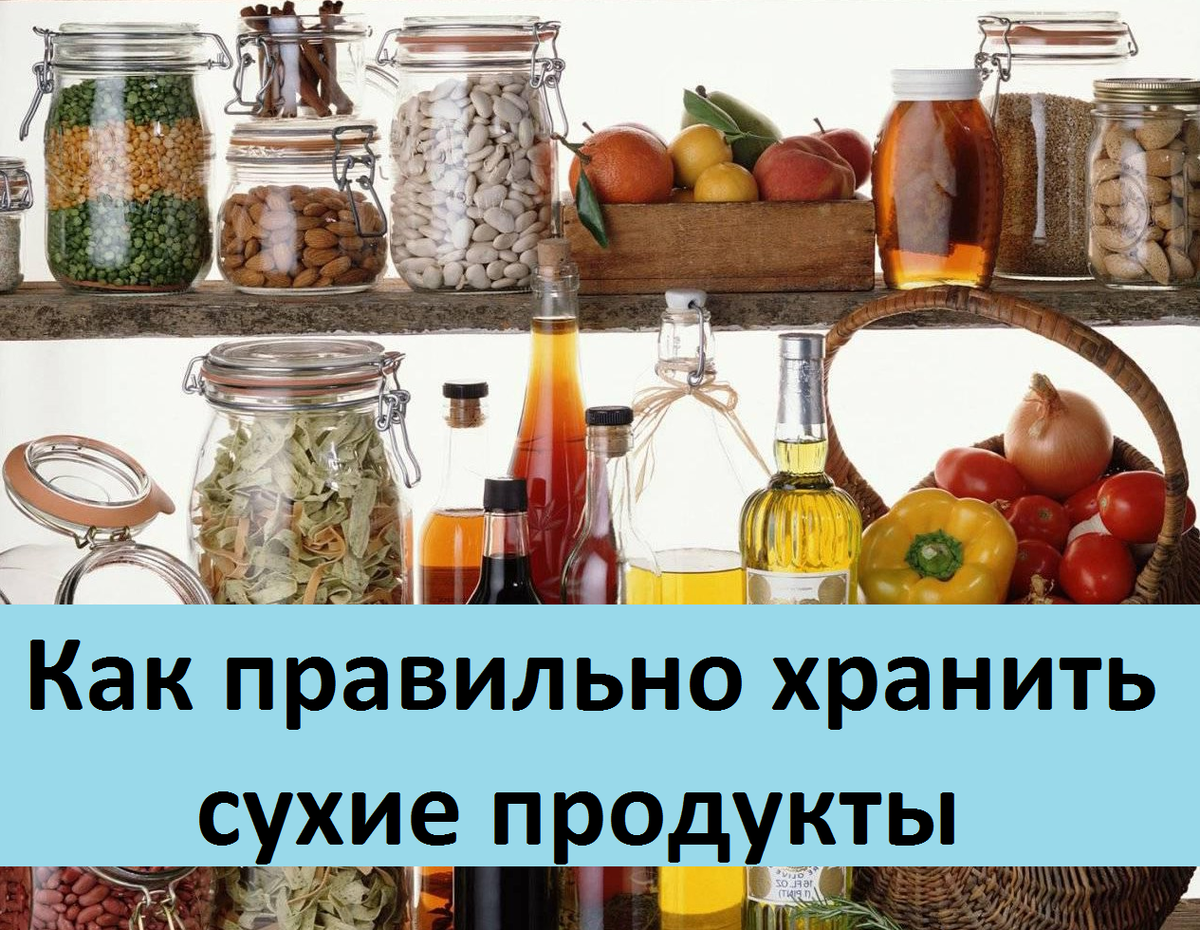 Как правильно хранить сухие продукты