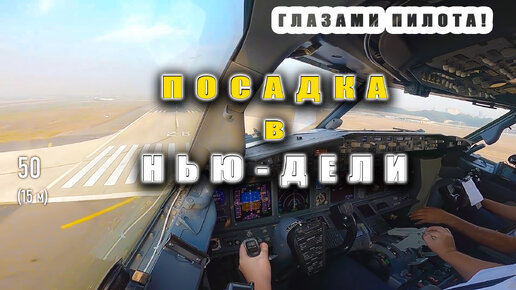 Посадка Боинг-737 в дымном Нью-Дели из кабины пилотов