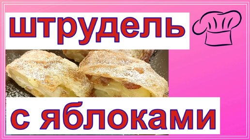 Ленивый штрудель с яблоками из лаваша