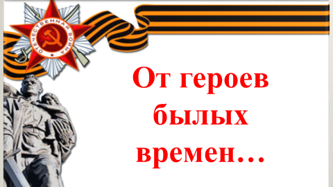 От героев былых